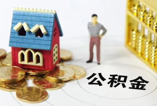 阜新在职公积金提取条件
