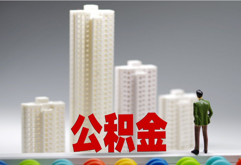 阜新离职之后住房公积金怎么处理？