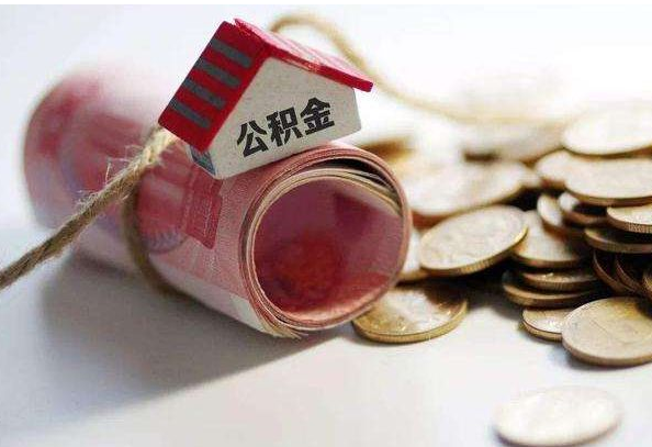 阜新公积金怎么用?