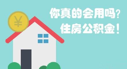 阜新住房公积金提取条件是什么