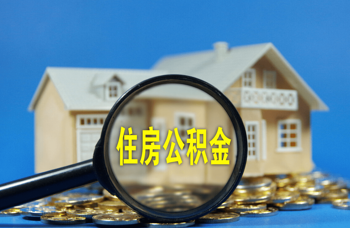 阜新购买自住住房提取住房公积金申请条件+流程