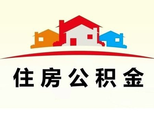 阜新公积金租房提取条件