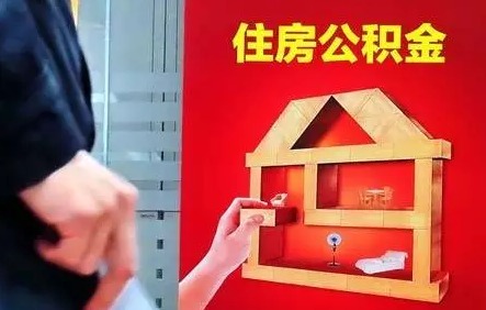 阜新如何提取公积金交房租？