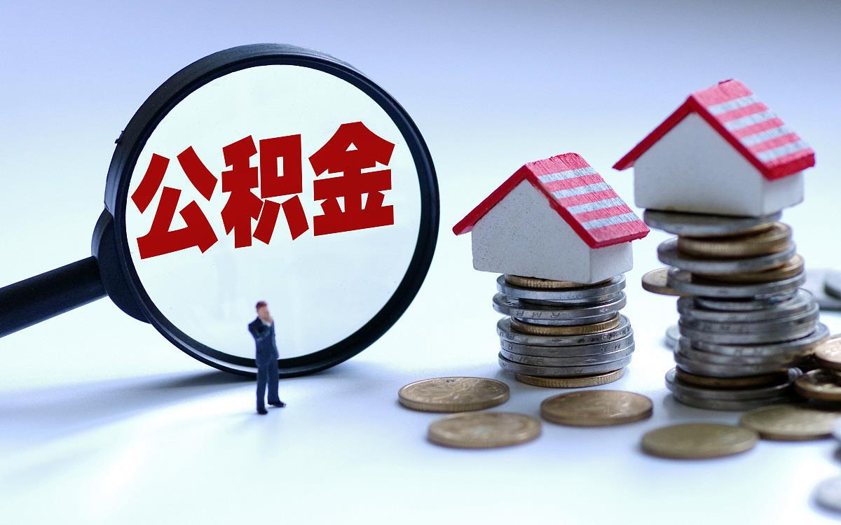 阜新偿还购房贷款本息提取住房公积金