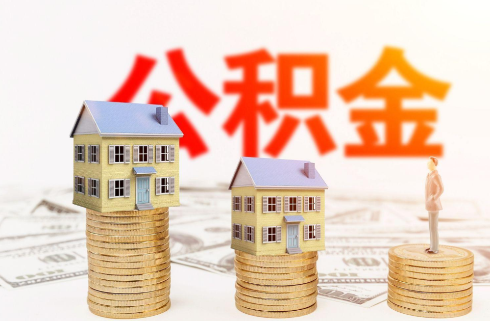 阜新公积金提取在哪里办理？