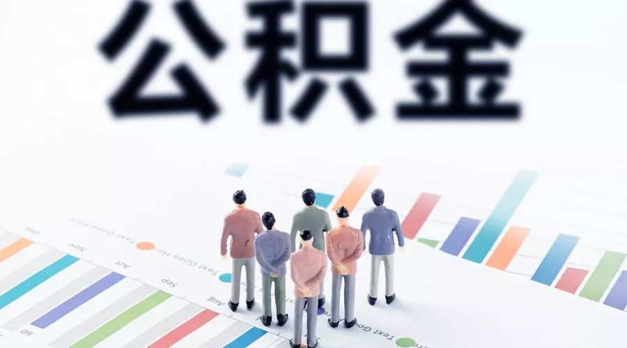 阜新公积金还房贷怎么提取？