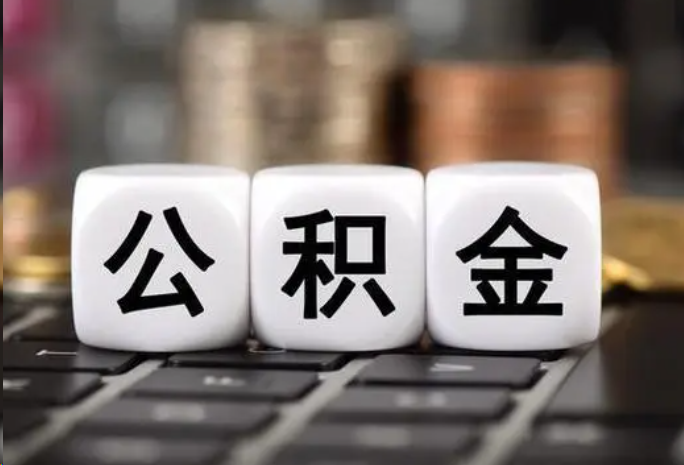 阜新住房公积金可以一次性提取吗