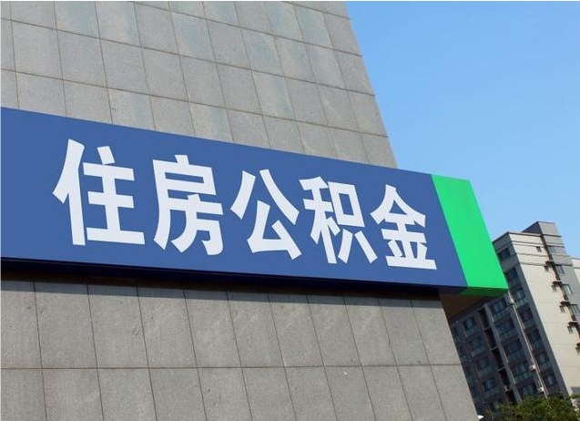 阜新退休人员如何提取公积金