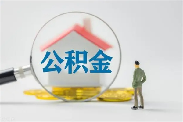 阜新离职能取公积金吗？